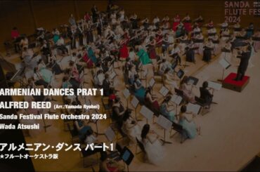 A.リード/アルメニアン・ダンス パート1（編曲：山田 良平）A. Reed / ARMENIAN DANCES PART 1（Arr.：Yamada Ryohei）《Flute Orchestra》