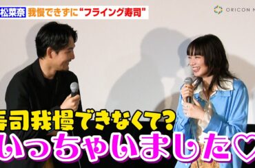 小松菜奈、我慢できずに“フライング寿司”　生まれ変わったらなりたいことを発表「甘い考えですよね…」　映画『わたくしどもは。』公開記念舞台あいさつ