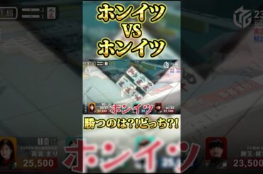 ＃ホンイツVSホンイツ＃勝のはどっち？！＃中田花奈＃高宮まり＃麻雀#mリーグ