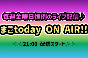 NEWSの情報過多!! 毎週金曜日恒例のライブ配信♪ まこtoday ON AIR!!