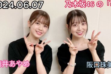 『乃木坂46』乃木坂46の「の」筒井あやめ・阪口珠美 2024年06月07日 .