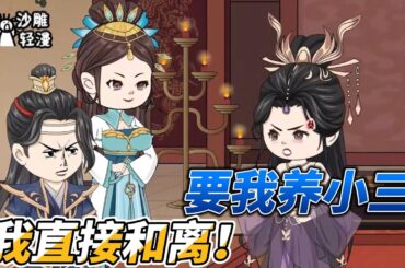 [MULTI SUB]后宫动画【让我养小三，这侯府夫人我不当了】相公从边关打仗归来，竟还带着一个女子，要我养小三？这侯府夫人我不当了！#沙雕 #小说 #爽文 #沙雕轻漫