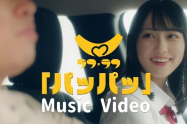 【2024年6月16日Release】ラフ×ラフ「パッパッ」Music Video