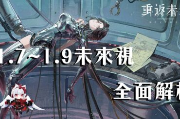 【重返未来1999】1.7~1.9未來視全面解析8位數戰力膨脹!真的很誇張【天使Vtuber小雪Yukichan】#台灣Vtuber #Vtuber