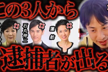石丸市長vs蓮舫vs小池百合子の結末はコレ。地上波では到底流せない彼らの悪事を全部言うわ【ひろゆき 切り抜き 論破 ひろゆき切り抜き ひろゆきの控え室 中田敦彦 ひろゆきの部屋】