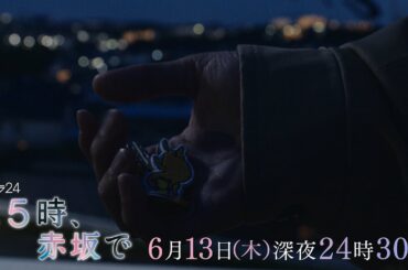 【予告】木ドラ24「２５時、赤坂で」第9話