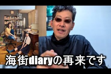 【映画感想】異国日記【ヤマシタトモコ原作作品】新垣結衣 早瀬憩 夏帆