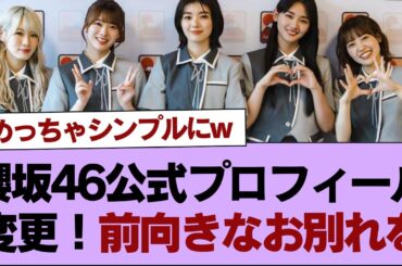櫻坂46公式プロフィール変更！前向きなお別れを【そこ曲がったら櫻坂】#櫻坂46 #そこ曲がったら櫻坂 #乃木坂46 #日向坂46