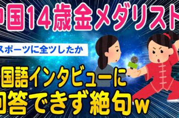 【2ch考えさせられるスレ】中国14歳金メダリスト…母国語インタビューに回答できず話題に…【ゆっくり解説】