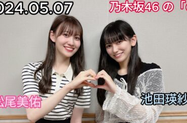 『乃木坂46』乃木坂46の「の」池田瑛紗・松尾美佑 2024年05月07日 .