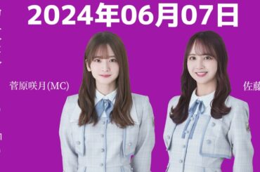 『乃木坂46』乃木坂46の「の」菅原咲月・佐藤楓 2024年06月07日 .