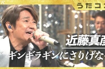【うたコン】近藤真彦 ／ ギンギラギンにさりげなく| NHK