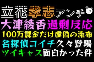 【立花孝志】大津綾香、過剰反応「100万課金だけ虚偽の流布！？」ツイキャス面白かった件