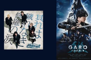 JAM Project - Sore wa Kegarenaki Shura no Namida | 『GARO: Heir to Steel Armor』 ED Theme