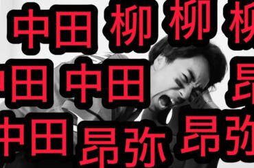 【広島 0-4 中日】ベテラン中田のタイムリー、カープキラー柳に完璧に抑えこまれ、壊れるカープファン