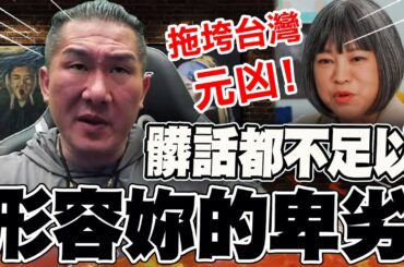 【全程字幕】假公正行齷齪事! 館長開撕范琪斐譙"元凶":髒話都不足以形容妳的卑劣!