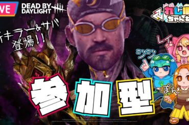 【DBD】参加型☆ジジぽんはレイをアイドルにする!! レイ視点・ジジ・ぽんのデッドバイデイライト【れじぽん】