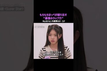 #ユニチケ もちもちほっぺが繰り出す"最強のラップ力"でキムセジョン大絶賛のオ・ユナ📣  #ユニバースチケット #ytshorts