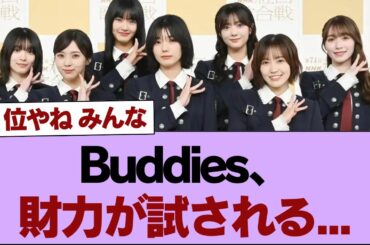 【櫻坂46】Buddies、財力が試される...【そこ曲がったら櫻坂】#櫻坂46 #そこ曲がったら櫻坂 #乃木坂46 #日向坂46