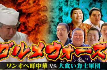 【グルメウォーズ】ワンオペ町中華 最速料理人 vs 大食い力士軍団　90分間爆速で提供され続ける町中華料理を、力士軍団は完食できるのか！？