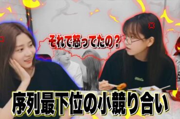 【親の顔より見た小競り合い】すぐ喧嘩する序列最下位のキムミンジュとチョユリ【IZ*ONE/日本語字幕】