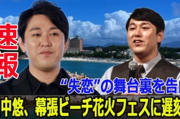 畠中悠の“場所ミスアドベンチャー”が幕張を盛り上げる！  #オズワルド, #畠中悠, #失恋後初登場, #幕張ビーチ花火フェスタ2024, #会見ミス, #幕張海浜公園, #G63-24H