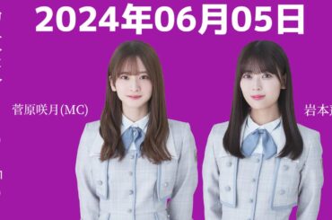 『乃木坂46』乃木坂46の「の」菅原咲月・岩本蓮加 2024年06月05日 .