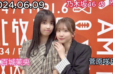 『乃木坂46』乃木坂46の「の」菅原咲月・五百城茉央 2024年06月09日 .