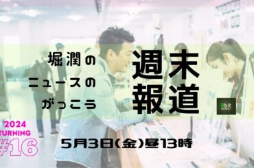 つばさの党事務所への捜索について思うところ　「堀潤のニュースのがっこう『週末報道』」