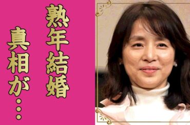 石田ゆり子が熟年結婚...不倫愛を乗り越えた結婚相手の正体に言葉を失う...『虎に翼』で現在活躍する女優の７億を超える資産...ヤバすぎる副業や抱える難病に驚きを隠せない...