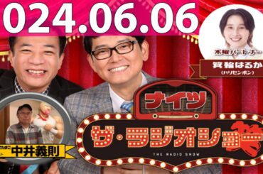 2024.06.06 ナイツ　ザ・ラジオショー (FULL) 【ナイツ、箕輪はるか（ハリセンボン）　ゲスト：ゆでたまご・中井義則】