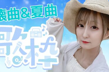 【 #歌枠 】この配信は横型です。自分的懐曲夏曲メドレーいきます！【 #karaoke  】