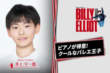 【東京公演チケット絶賛販売中✨】Daiwa House presentsミュージカル『ビリー・エリオット～リトル・ダンサー～』ショートインタビュー／ビリー・エリオット役 井上宇一郎（クワトロキャスト）