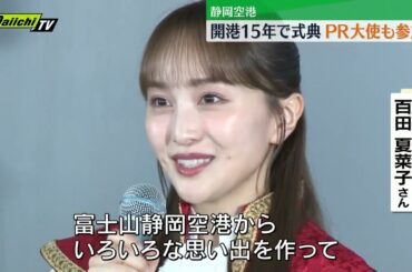 【ももクロ】百田夏菜子さんも参加 静岡空港で開港15周年式典 (静岡）