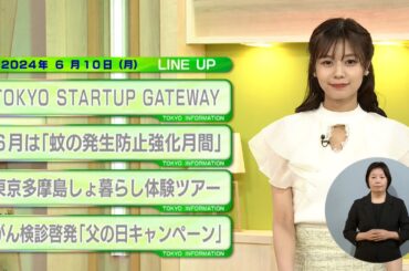 東京インフォメーション　2024年6月10日放送