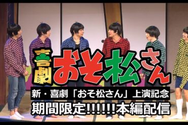 【公式】喜劇「おそ松さん」期間限定!!!!!!本編配信