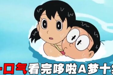 【哆啦A梦】一口气看完十集哆啦A梦，大雄踩着筋斗云上学，蓝胖子被大雄妈揍飞了