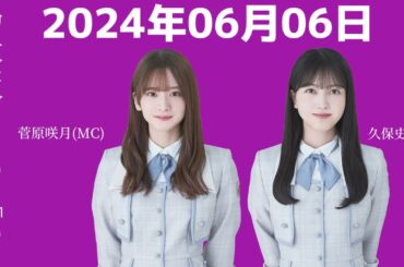 『乃木坂46』乃木坂46の「の」菅原咲月・久保史緒里 2024年06月06日 .