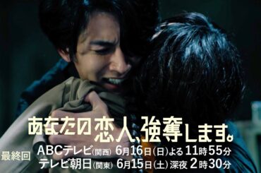 『あなたの恋人、強奪します。』最終話PR　6月16日（日）放送