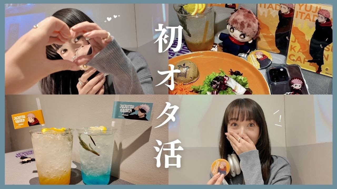 【オタ活デビュー】人生初!推し活Vlog🐯🧡【呪術廻戦】 【オタ活デビュー】人生初!推し活Vlog🐯🧡【呪術廻戦】