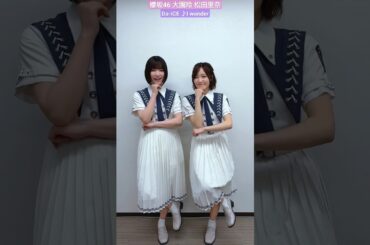 大園玲 松田里奈 Da-iCE I wonder 音が止まった！可愛すぎるまつぞの♪ #sakurazaka46_TikTok