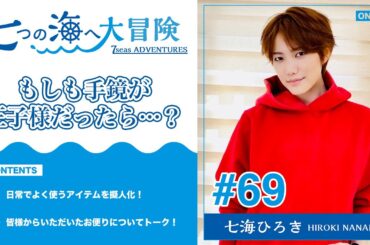 七海ひろき-七つの海へ大冒険#69【もしも手鏡が王子様だったら・・？】