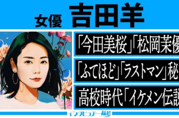 インタビュアー林修【吉田羊】堺雅人を携帯の待ち受け⁉最大ライバルは大泉洋⁉女優が憧れる女優の凄み＆素顔！