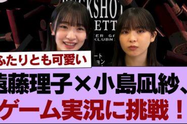 櫻坂46遠藤理子×小島凪紗、ゲーム実況に挑戦！【そこ曲がったら櫻坂】#櫻坂46 #そこ曲がったら櫻坂 #乃木坂46 #日向坂46
