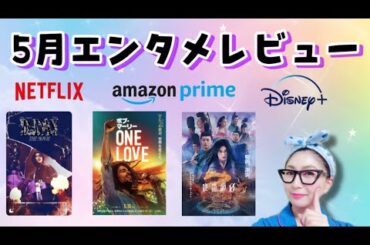 【LIVE】5月エンタメレビュー！韓国ドラマは不作でしたねーーｗ