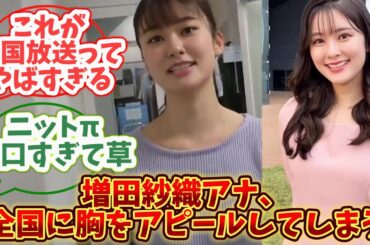 【女子アナ】大阪の増田紗織アナ、エッッなニット姿で全国に胸をアピールしてしまう