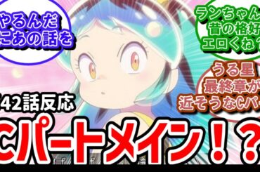 【うる星やつら】42話反応　なんとびっくり！Cパートがメインじゃないの！？【反応】