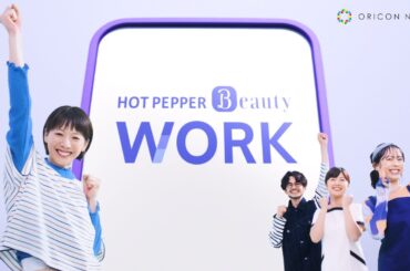 【キュート】夏帆、CMオリジナルソングをノリノリで可愛らしく歌唱「イェイ！」　『ホットペッパービューティーワーク』新 CM「スカウト届くポスト」篇