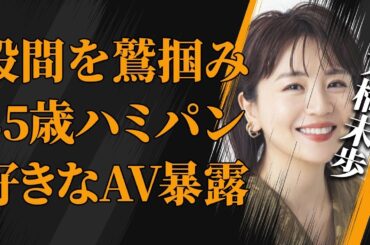大橋未歩が明かした意外すぎる“性癖”と熟女で魅せる“ハミパン”、潮を吹いた経験や股間を鷲掴みにして…経験を暴露…