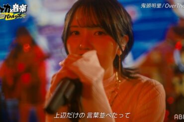 【鬼頭明里が熱唱！】ポケカバトルツアー応援ソング「OverTheTop」フルverを特別公開！